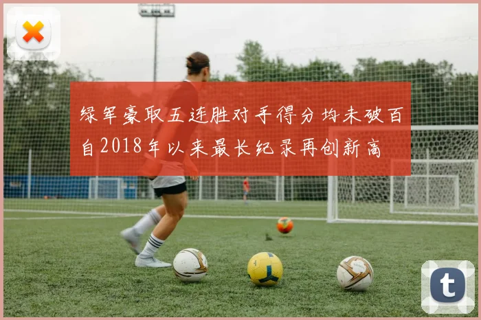 绿军豪取五连胜对手得分均未破百自2018年以来最长纪录再创新高