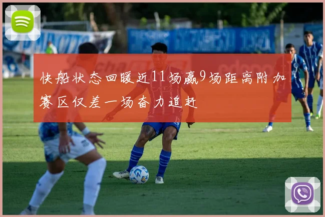 快船状态回暖近11场赢9场距离附加赛区仅差一场奋力追赶