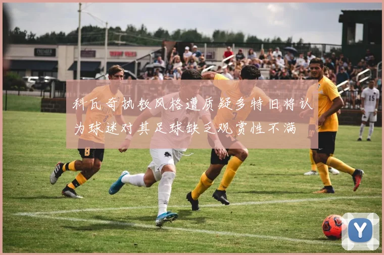 科瓦奇执教风格遭质疑多特旧将认为球迷对其足球缺乏观赏性不满