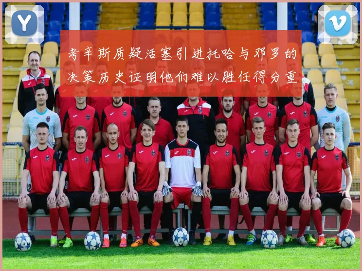 考辛斯质疑活塞引进托哈与邓罗的决策历史证明他们难以胜任得分重任