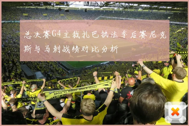 总决赛G4主裁扎巴执法季后赛尼克斯与马刺战绩对比分析