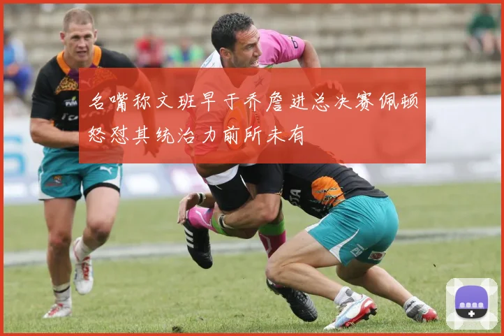 名嘴称文班早于乔詹进总决赛佩顿怒怼其统治力前所未有